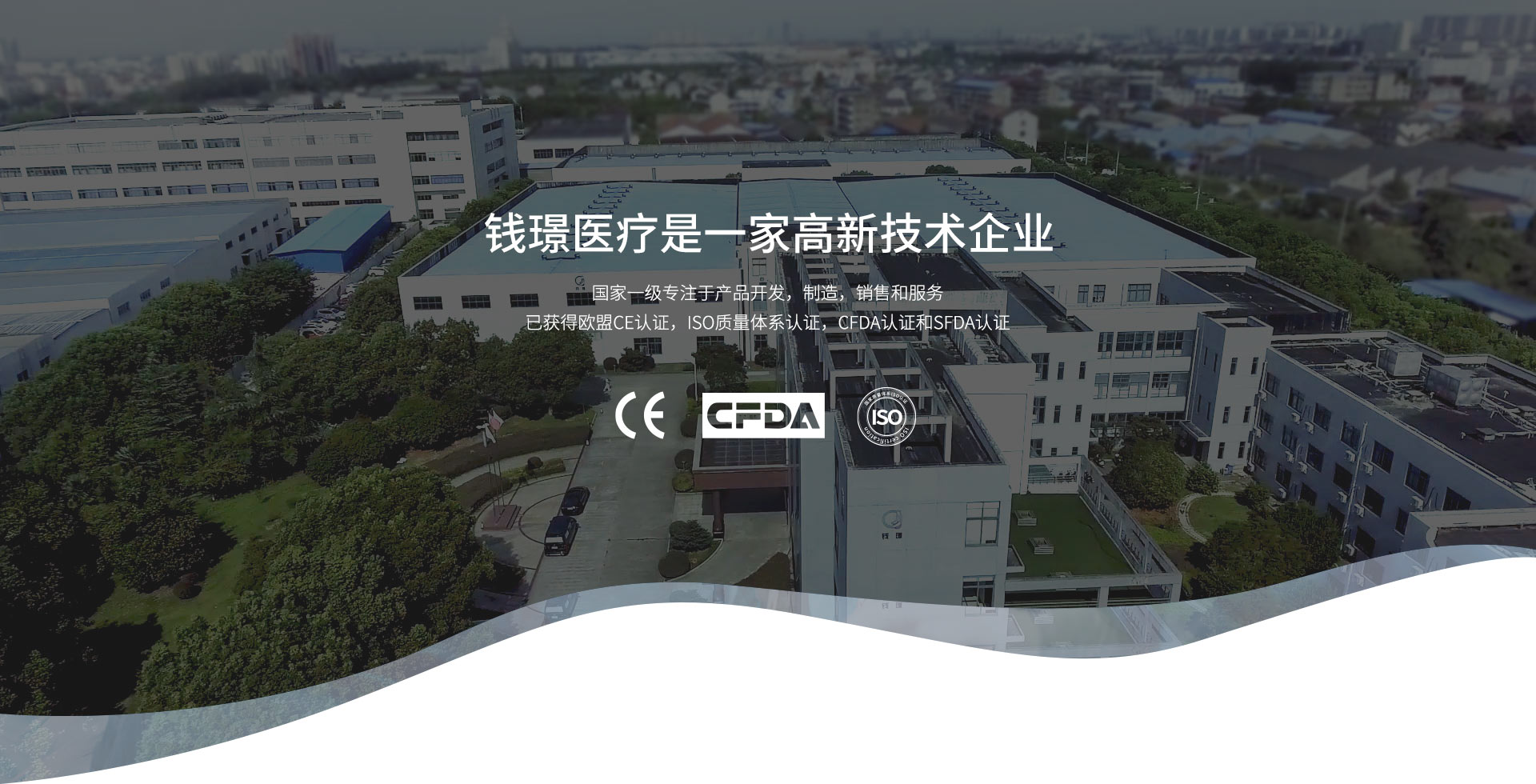 錢璟醫(yī)療是一家高新技術企業(yè)